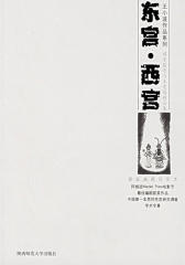 东宫·西宫：调查报告与未竟稿精品集