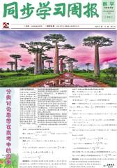 《同步学习周报》 数学 高三年级（合订本）2014016期(电子杂志)(仅适用PC阅读)