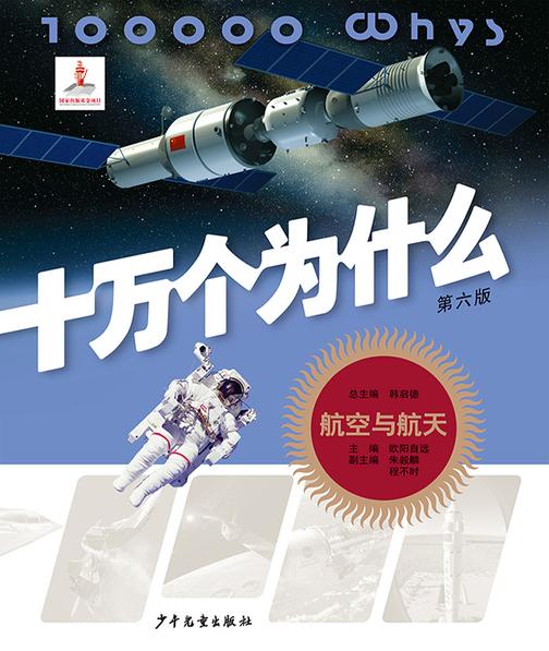 十万个为什么(第六版)-航空与航天