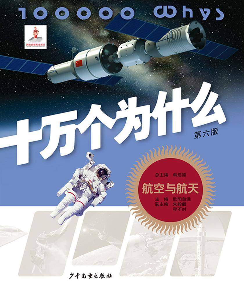 十万个为什么(第六版)-航空与航天