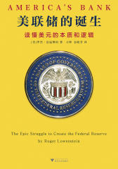 美联储的诞生：读懂美元的本质和逻辑