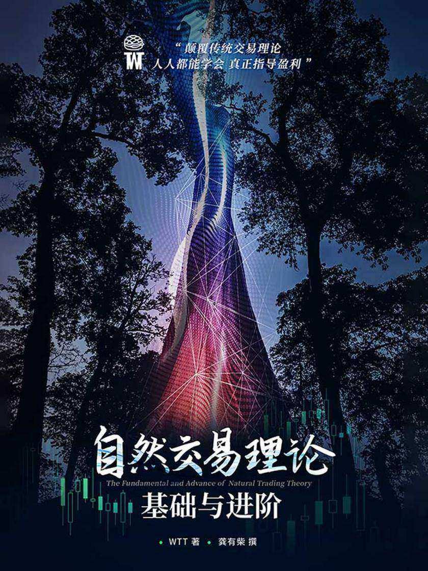 自然交易理论基础与进阶(自然交易理论丛书)