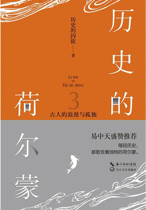 历史的荷尔蒙3:古人的浪漫与孤独(历史的囚徒全新重磅力作,易中天盛赞,蒙曼作序,赵文卓占豪黄豆豆跨界推荐,万千粉丝读者翘首以待)