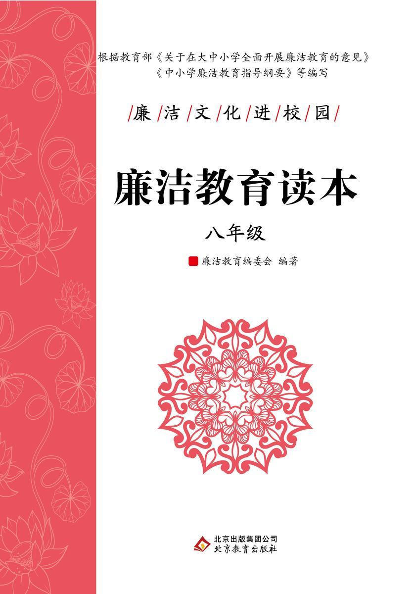 廉洁教育读本. 八年级.