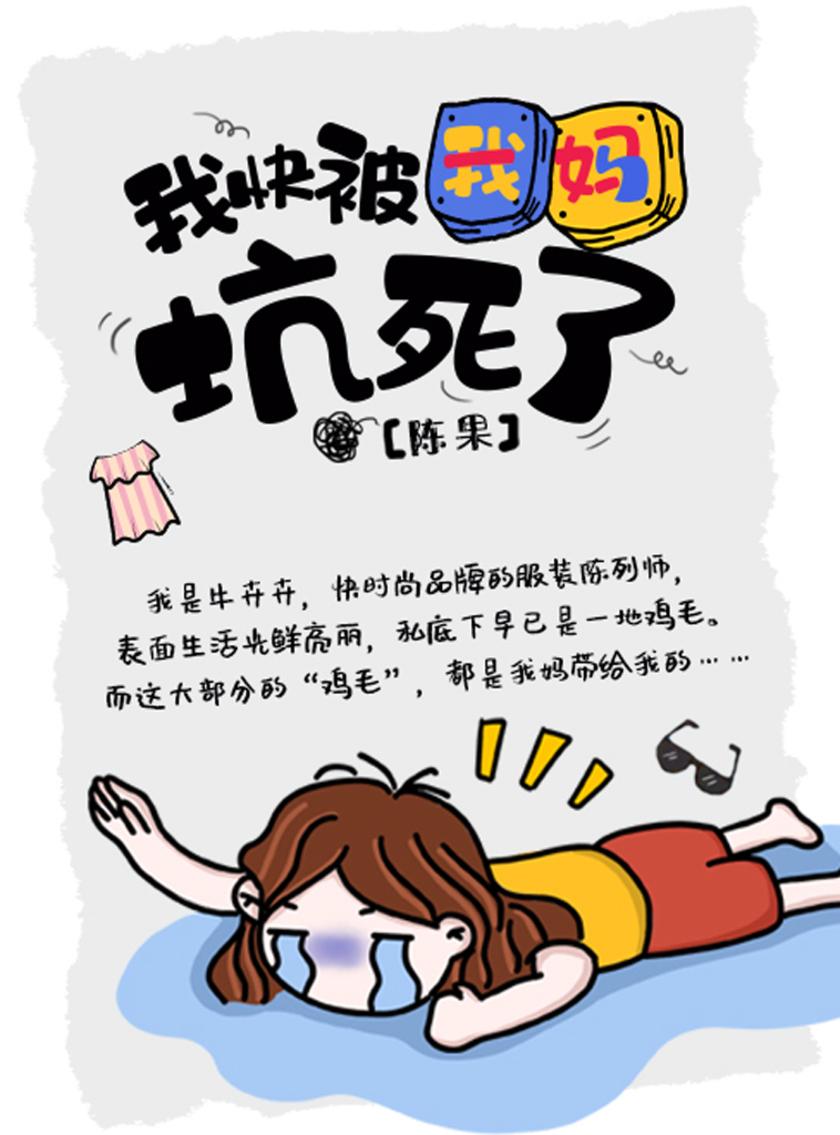 我快被我妈坑死了