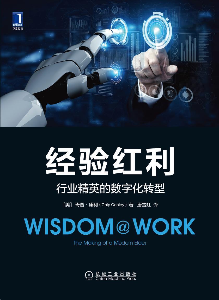 经验红利:行业精英的数字化转型