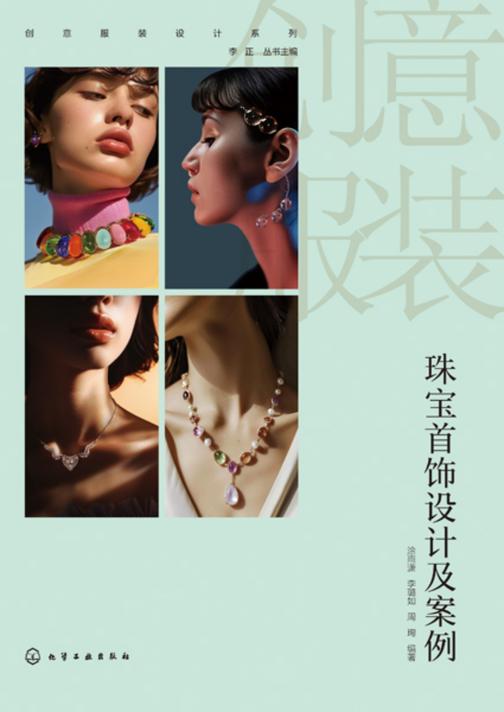 创意服装设计系列--珠宝首饰设计及案例