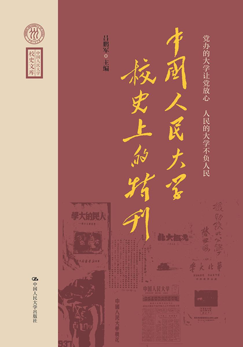 党办的大学让党放心 人民的大学不负人民——中国人民大学校史上的特刊