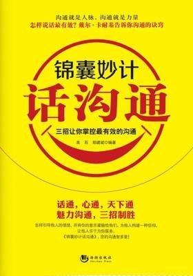 锦囊妙计话沟通：三招让你掌控 有效的沟通