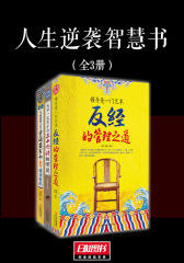 人生逆袭智慧书(套装全3册)