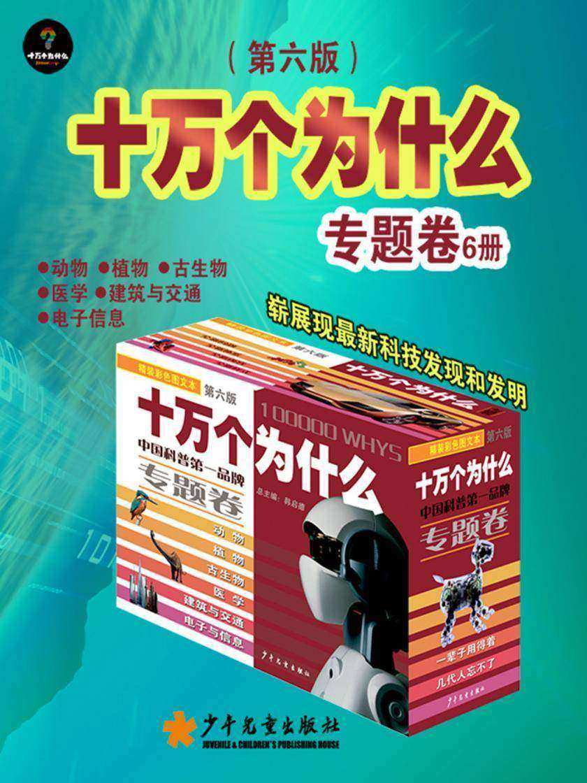 十万个为什么(第六版) 专题卷 套装6本