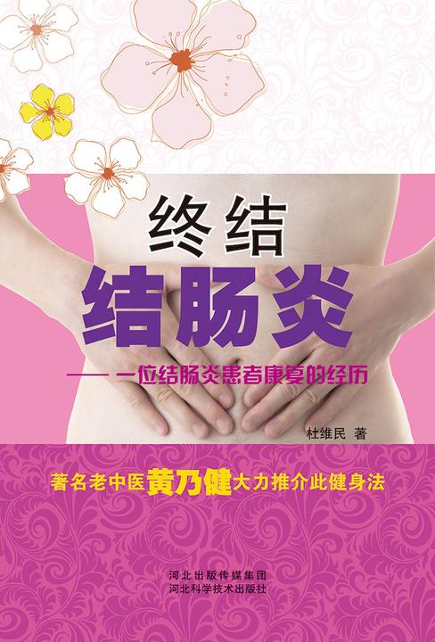 终结结肠炎：一位结肠炎患者康复的经历