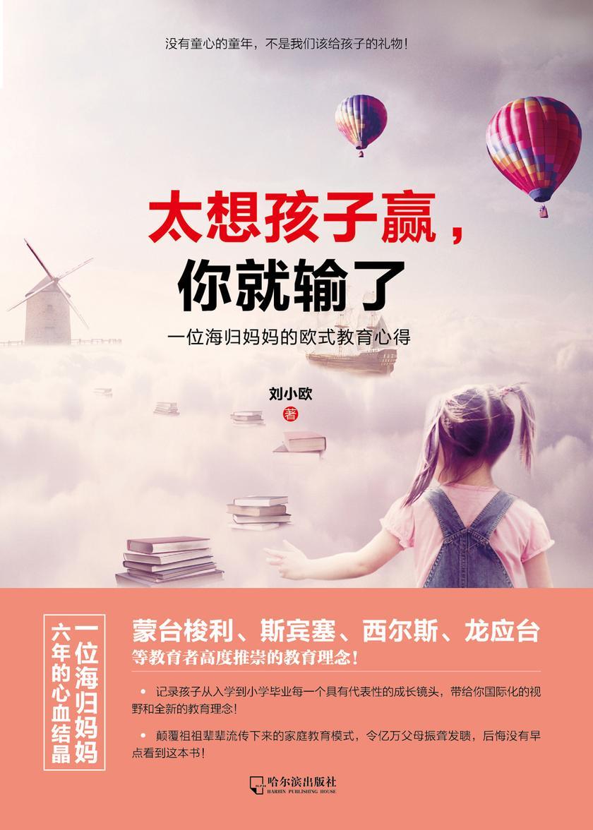 太想孩子赢，你就输了：一位海归妈妈的欧式教育心得