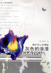 灰色的浪漫(试读本)