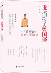 谁搞垮了曾国藩（一本曾国藩的发迹史和陨落史）(试读本)