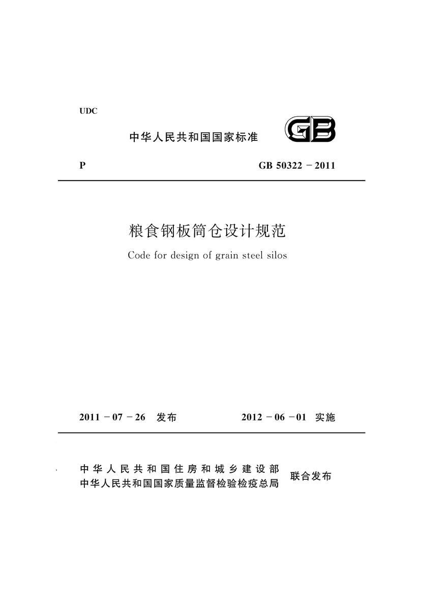 GB50322-2011 粮食钢板筒仓设计规范