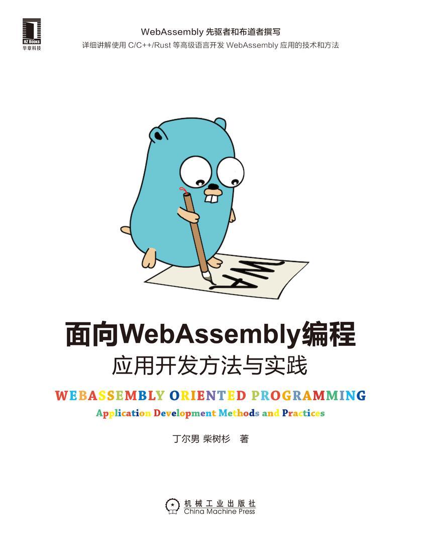 面向WebAssembly编程:应用开发方法与实践