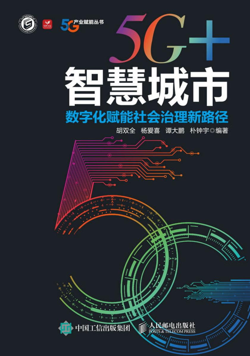 5G+智慧城市:数字化赋能社会治理新路径