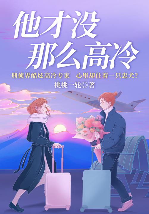 他才没那么高冷【破镜重圆+悬爱+忠犬】刑侦界酷炫高冷专家,心里却住着一只忠犬?桃桃一轮推理言情诚意之作