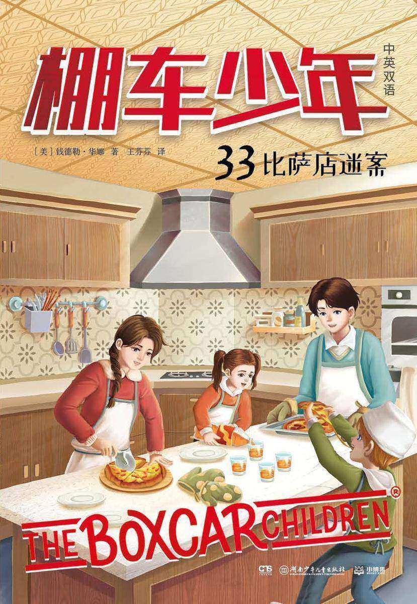 棚车少年.33.比萨店迷案:汉英对照
