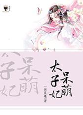 呆萌太子妃