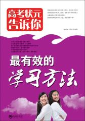 高考状元告诉你．最有效的学习方法