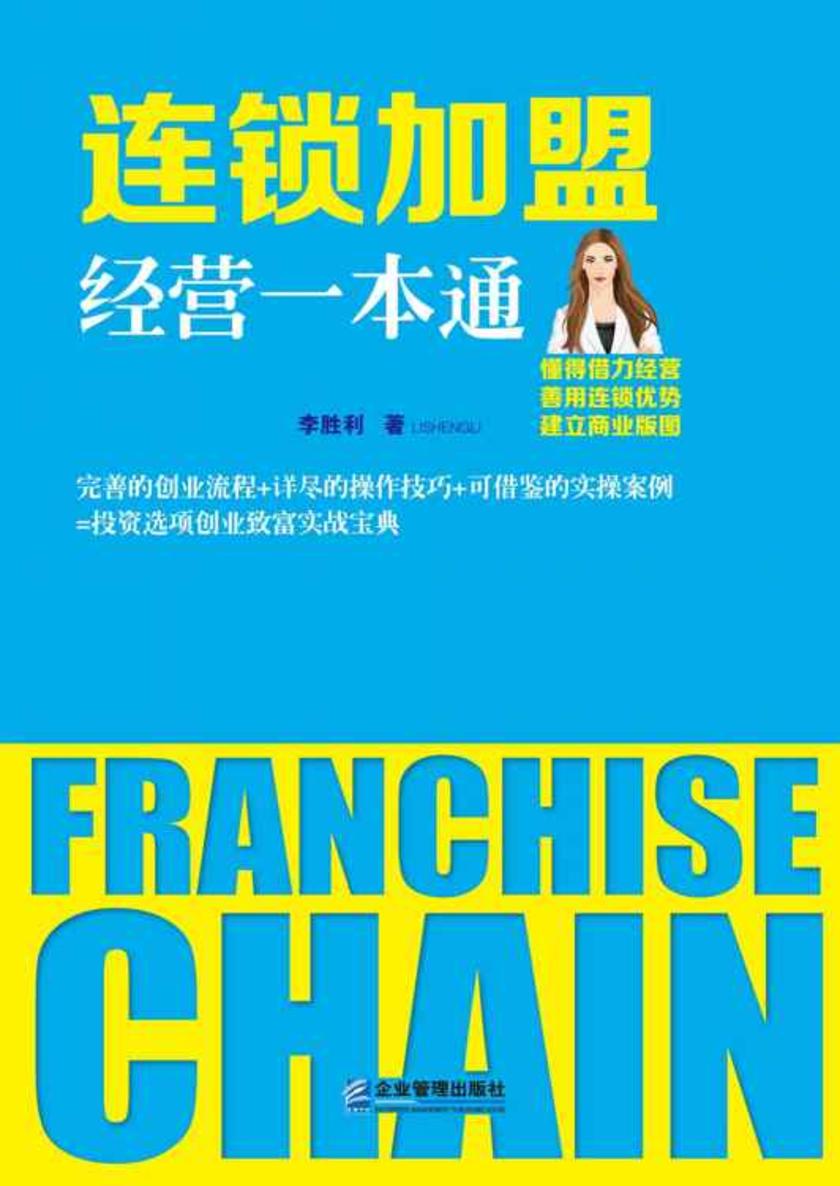 连锁加盟经营一本通