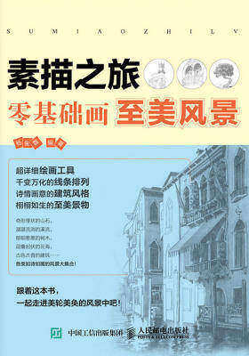 素描之旅：零基础画至美风景