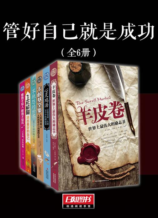 管好自己就是成功(套装全6册)