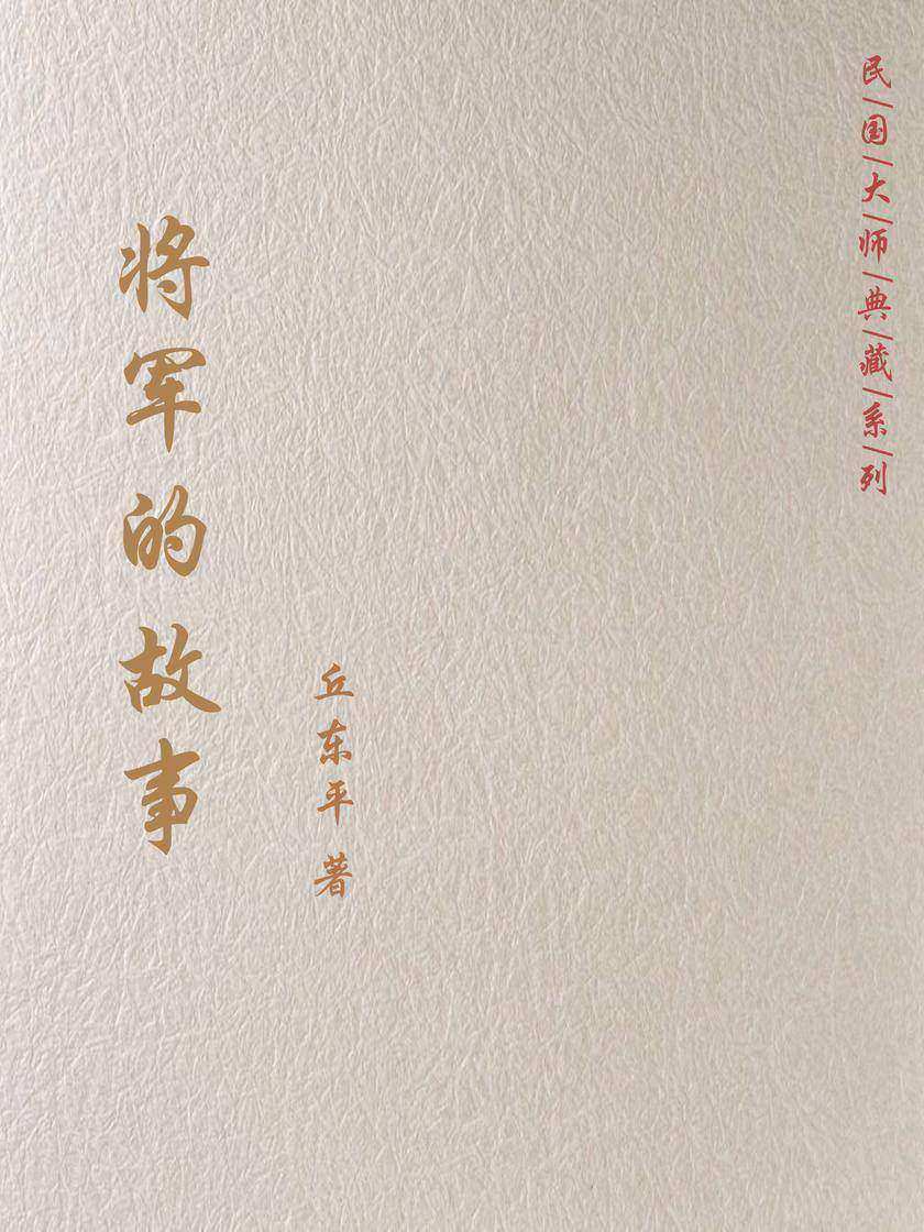 将军的故事