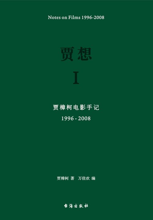 贾想Ⅰ：贾樟柯电影手记（1996-2008）