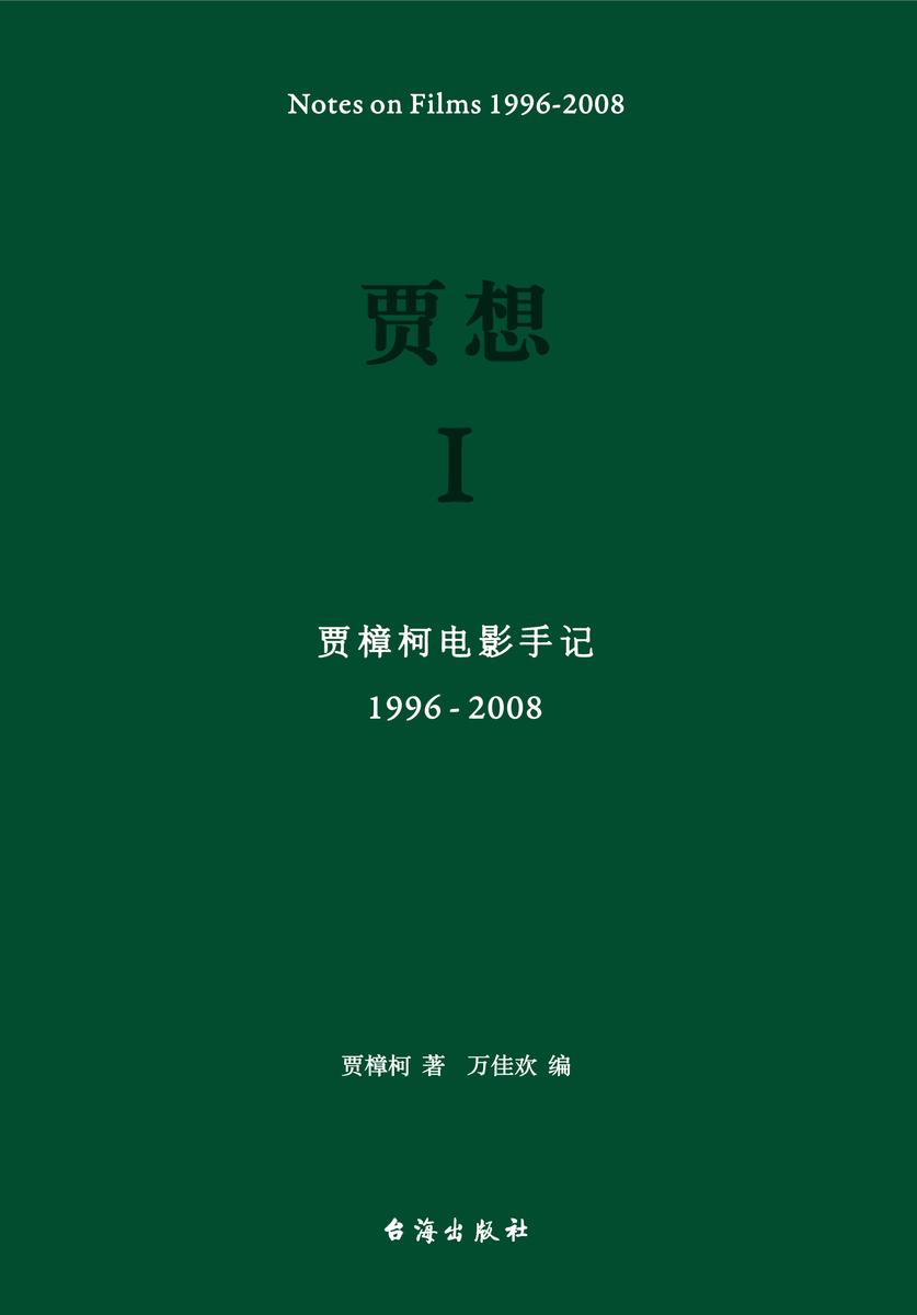 贾想Ⅰ：贾樟柯电影手记（1996-2008）