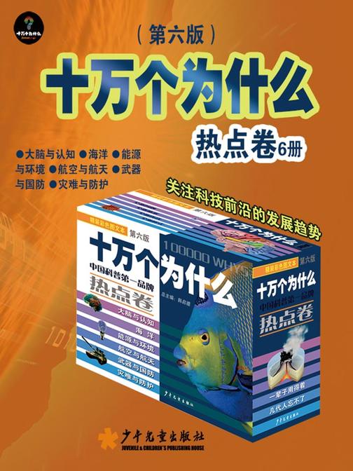 十万个为什么(第六版) 热点卷 套装6本