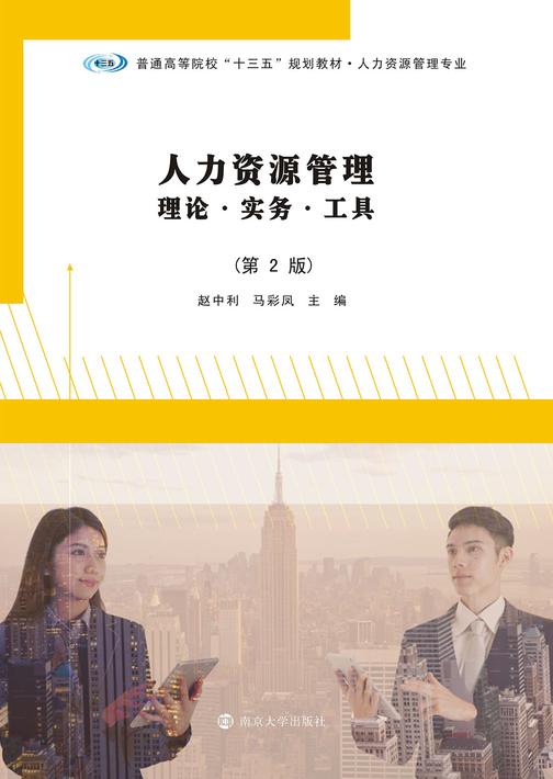 人力资源管理 理论·实务·工具(第2版)