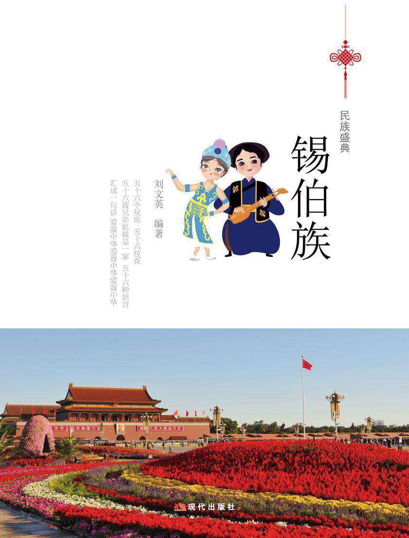 锡伯族