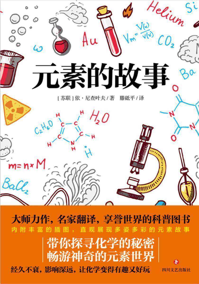 元素的故事【入选中小学生阅读指导书目,大师力作,名家翻译,享誉世界的科普图书,带你探寻化学的秘密,畅游神奇的元素世界。】