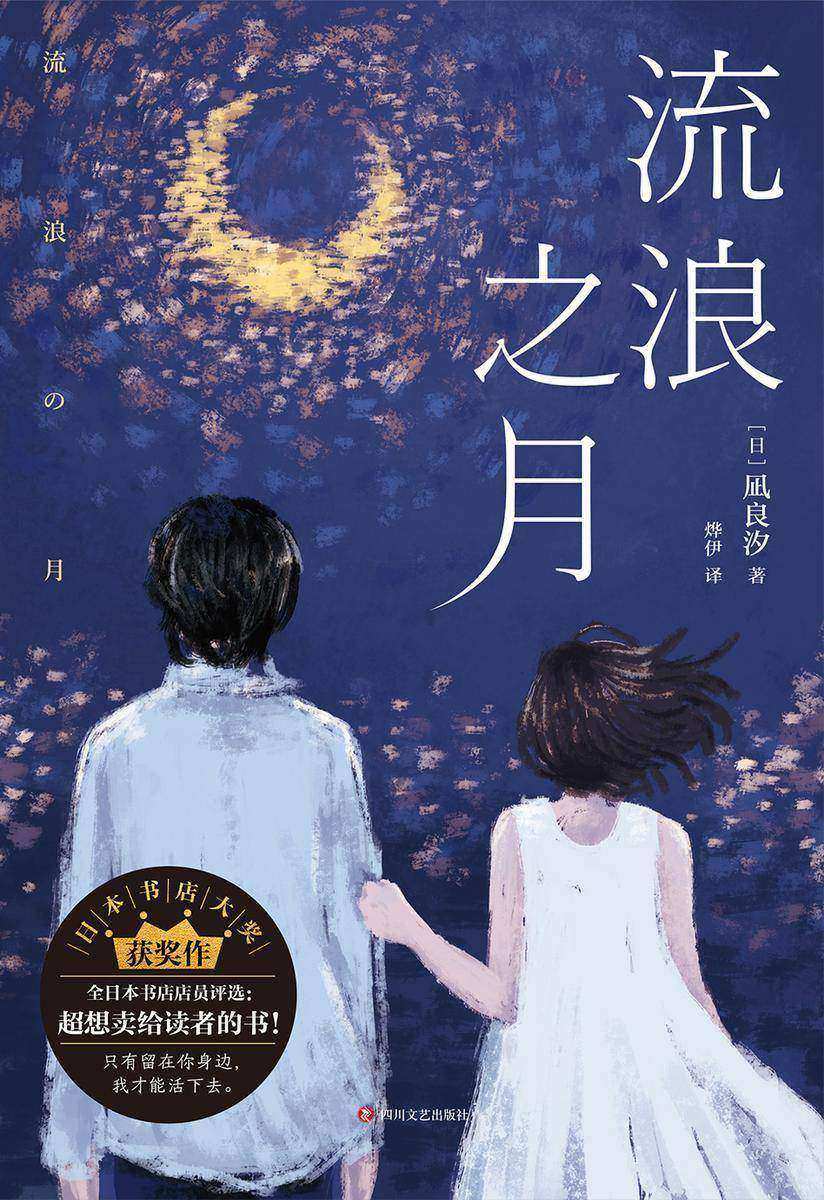 流浪之月【只有留在你身边,我才能活下去。】