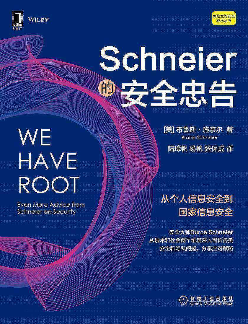 Schneier的安全忠告