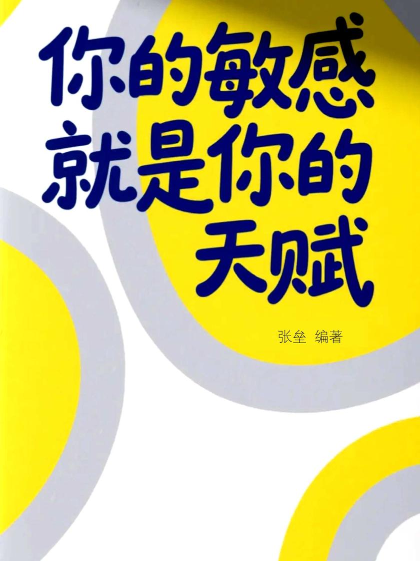 你的敏感就是你的天赋