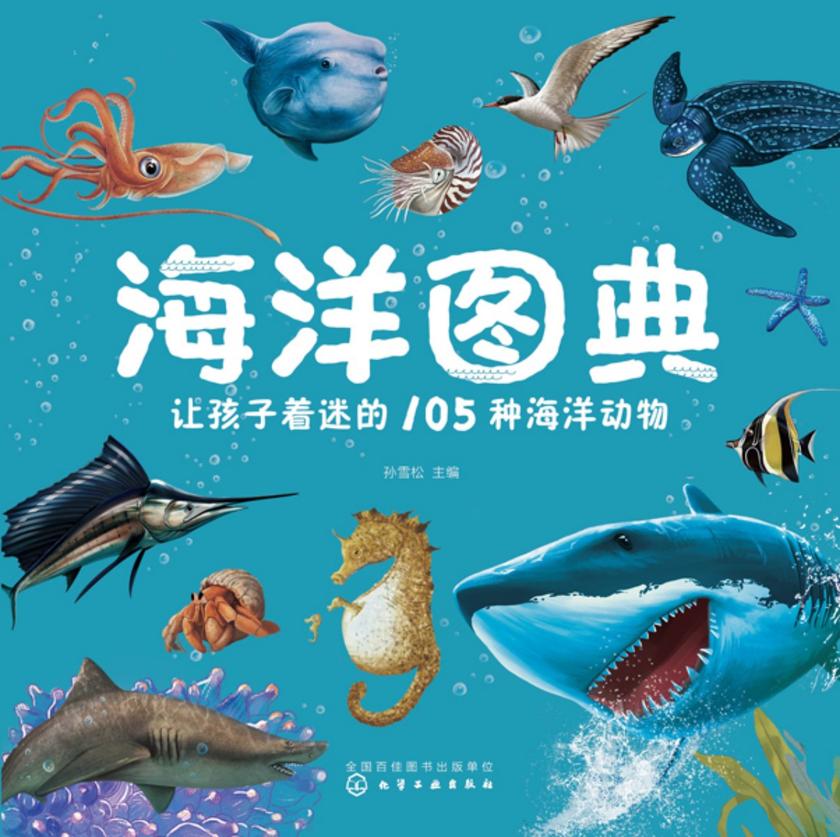 海洋图典:让孩子着迷的105种海洋动物