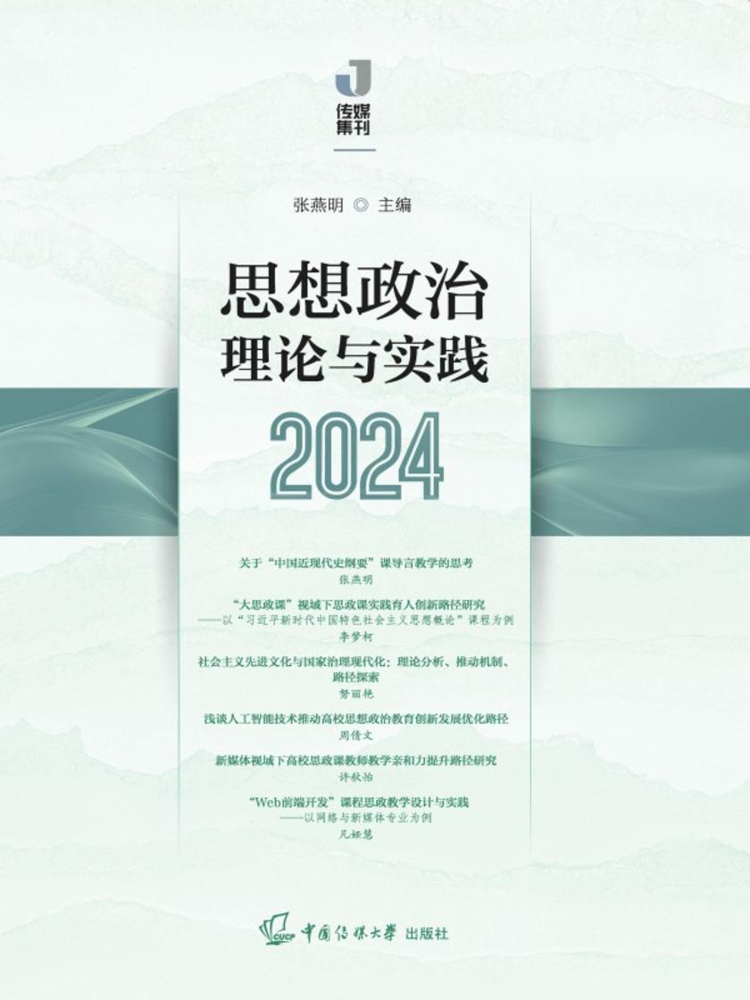 思想政治理论与实践(2024)