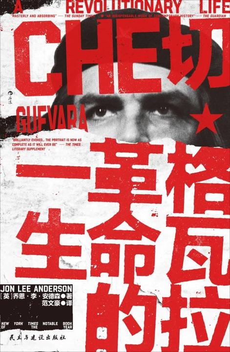 切·格瓦拉:革命的一生