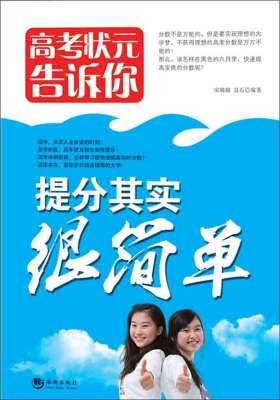高考状元告诉你．提分其实很简单