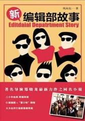 新编辑部故事(仅适用PC阅读)