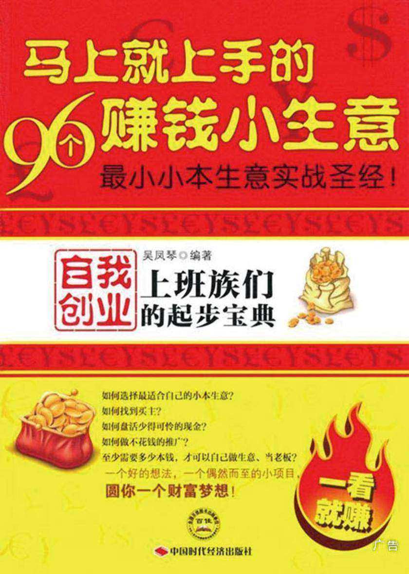 马上就上手的96个赚钱小生意:上班族们自我创业的起步宝典