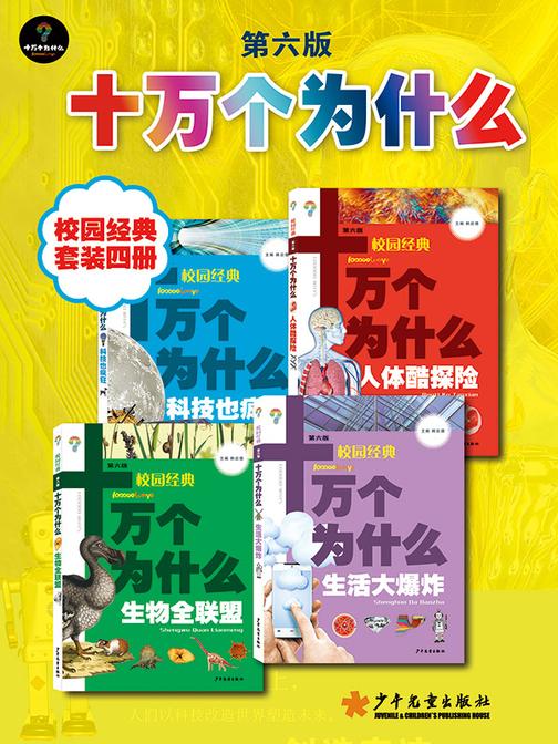 十万个为什么(第六版) 校园经典 套装4本
