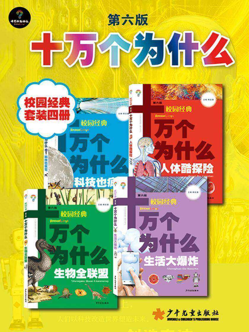 十万个为什么(第六版) 校园经典 套装4本