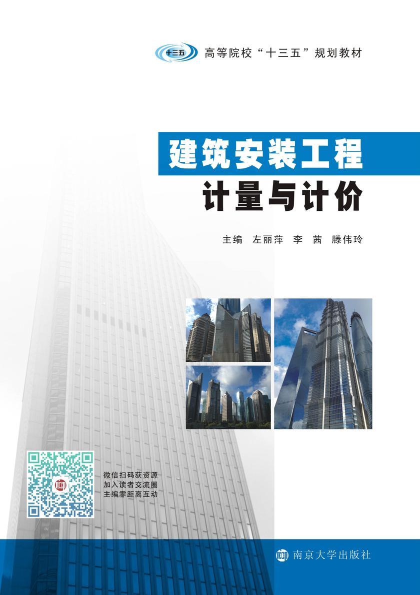建筑安装工程计量与计价