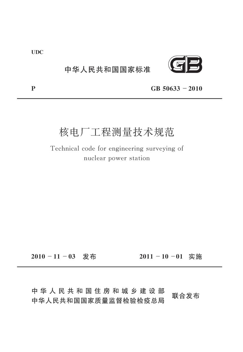 GB50633-2010 核电厂工程测量技术规范