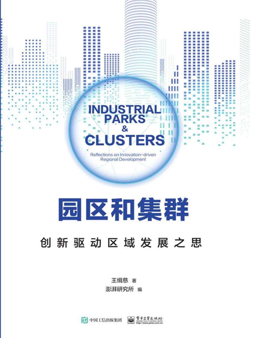 园区和集群——创新驱动区域发展之思